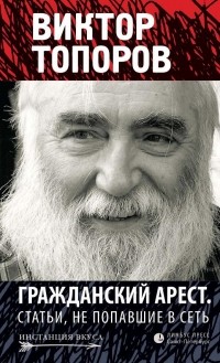 Виктор Топоров - Гражданский арест. Статьи, не попавшие в Сеть