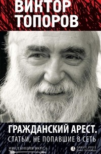 Виктор Топоров - Гражданский арест. Статьи, не попавшие в Сеть