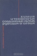  - Химия и технология соединений лития, рубидия и цезия