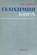 Александр Горбов - Геохимия бора
