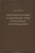 Алексей Беус - Геохимия бериллия и генетические типы бериллиевых месторождений