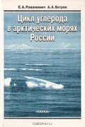  - Цикл углерода в арктических морях России