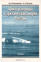 - Цикл углерода в арктических морях России