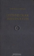  - Оптическая минералогия (сборник)