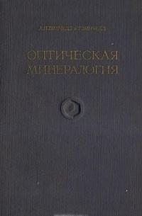  - Оптическая минералогия (сборник)