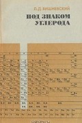 Лев Вишневский - Под знаком углерода