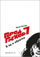 Фрэнк Миллер - Город Грехов 7. В ад и обратно