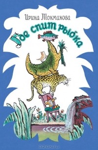 Где спит рыбка