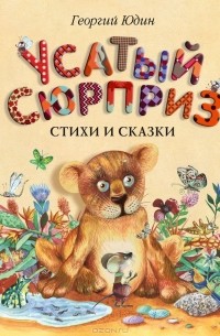 Георгий Юдин - Усатый сюрприз: стихи и сказки