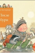 Ник Баттерворт - После бури
