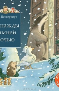 Ник Баттерворт - Однажды зимней ночью