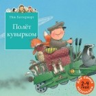 Ник Баттерворт - Полёт кувырком