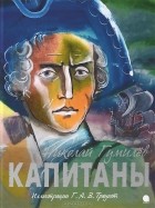 Николай Гумилёв - Капитаны (сборник)