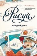 Натали Ратковски - Рисуй каждый день. Один год с художником-иллюстратором
