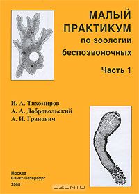  - Малый практикум по зоологии беспозвоночных. Часть 1