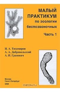  - Малый практикум по зоологии беспозвоночных. Часть 1