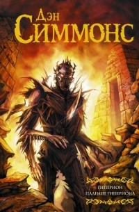 Гиперион. Падение Гипериона