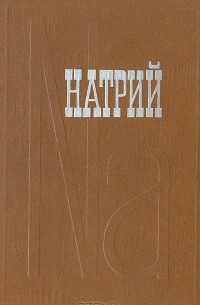  - Натрий.  Свойства. Производство. Применение