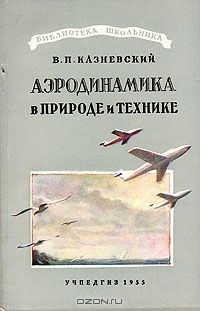 Виктор Казневский - Аэродинамика в природе и технике