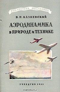 Аэродинамика в природе и технике