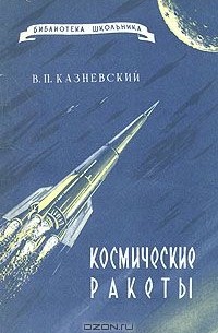 Виктор Казневский - Космические ракеты