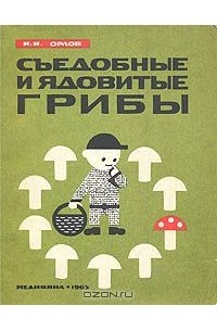 Съедобные и ядовитые грибы