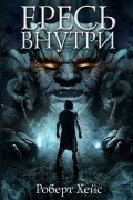 Роберт Хейс - Ересь внутри