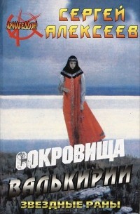 Сергей Алексеев - Сокровища Валькирии. Звездные раны