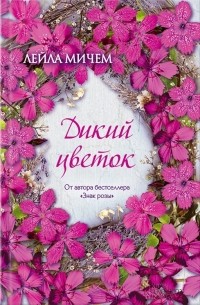 Лейла Мичем - Дикий цветок