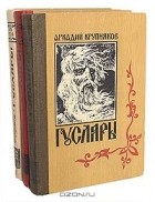 Аркадий Крупняков - Гусляры (комплект из 3 книг) (сборник)