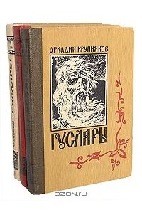 Аркадий Крупняков - Гусляры (комплект из 3 книг) (сборник)
