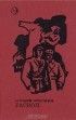 Аркадий Крупняков - Раскол