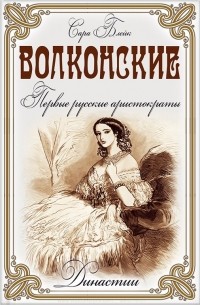 Сара Блейк - Волконские. Первые русские аристократы
