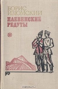 Плевенские редуты