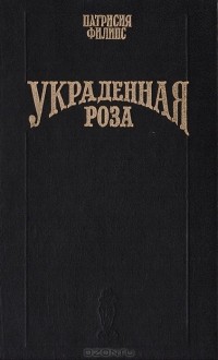 Патриция Филлипс - Украденная роза
