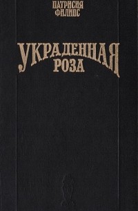 Патриция Филлипс - Украденная роза