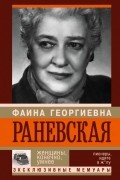 Фаина Раневская. Женщины, конечно, умнее