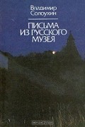 Письма из Русского  музея