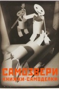 без автора - Самозвери. Книжки-самоделки. 1929-1935