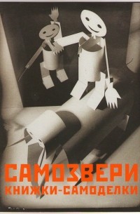 без автора - Самозвери. Книжки-самоделки. 1929-1935