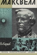 Максвелл