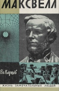 Максвелл