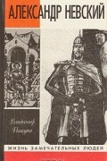 Александр Невский