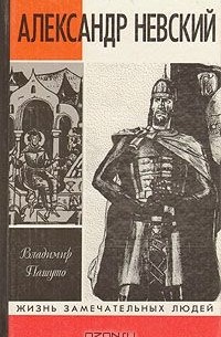 Владимир Пашуто - Александр Невский