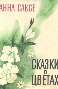 Анна Саксе - Сказки о цветах (сборник)