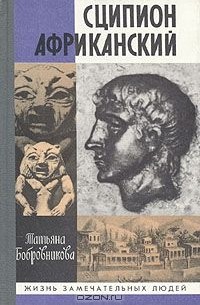 Сципион Африканский