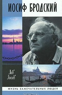 Иосиф Бродский