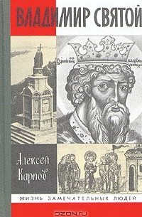 Алексей Карпов - Владимир Святой