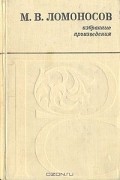 М. В. Ломоносов - Избранные произведения