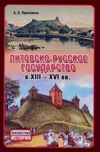 А.Е. Пресняков - Литовско-русское государство в XIII-XVI вв.